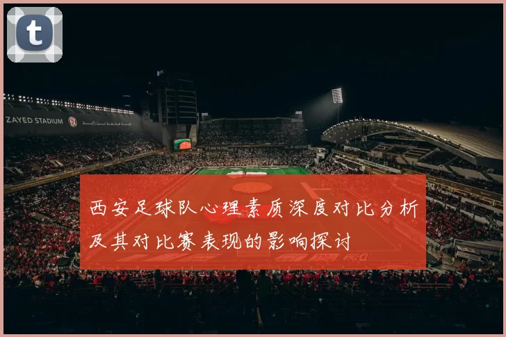 西安足球队心理素质深度对比分析及其对比赛表现的影响探讨